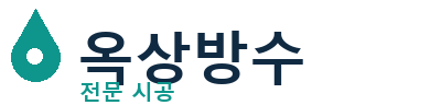병점 옥상방수
