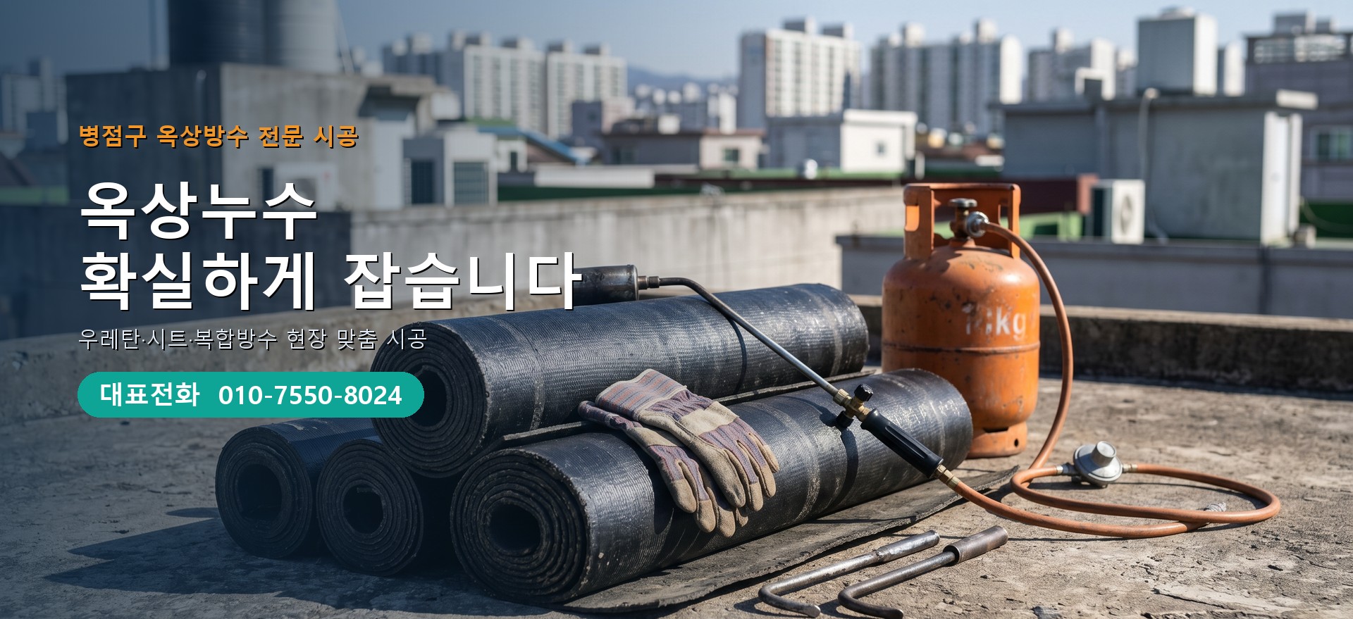 옥상방수 전문 시공업체 메인 비주얼